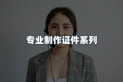 专业制作证件系列