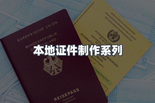 本地证件制作系列