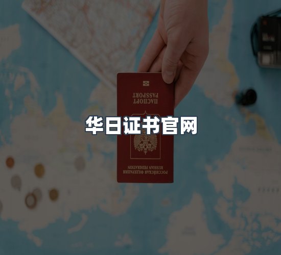 关于华日证书官网